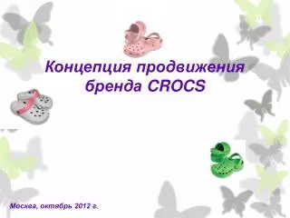 Концепция продвижения бренда CROCS