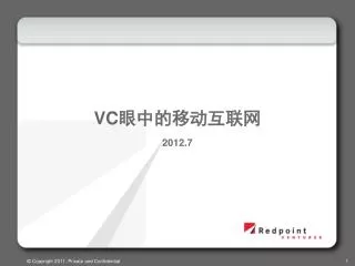 VC 眼中的移动互联网 2012.7