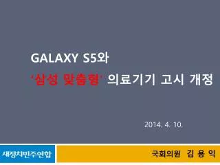 galaxy s5
