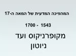 מקופרניקוס ועד ניוטון - slide 1