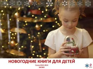 НОВОГОДНИЕ КНИГИ ДЛЯ ДЕТЕЙ Сезон 2013-2014 ЭКСМО