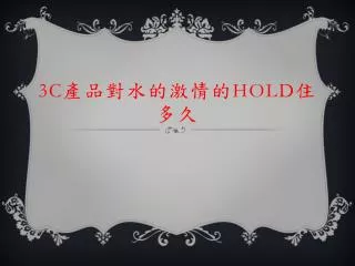 3c hold
