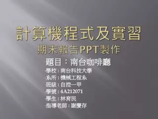 計算機程式及實習 期末報告 ppt 製作