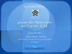تحلیل استراتژیک شرکت هواپیمایی KLM - Air France