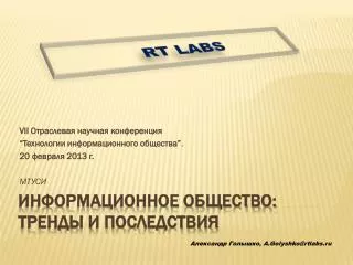 Информационное общество: тренды и последствия