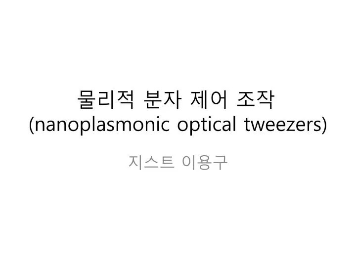 nanoplasmonic optical tweezers