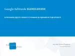 Google AdWords кампании - slide 1