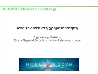 HORIZON 2020 research.upatras.gr