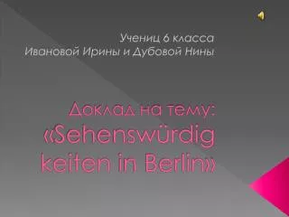 Доклад на тему: « Sehenswürdigkeiten in Berlin »