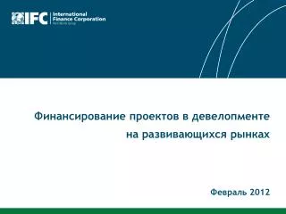 Финансирование проектов в девелопменте на развивающихся рынках Февраль 2012