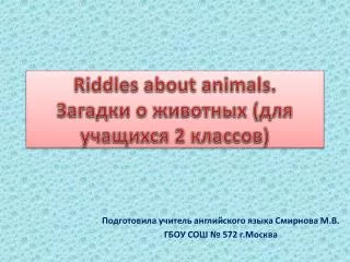 Riddles about animals. Загадки о животных (для учащихся 2 классов)