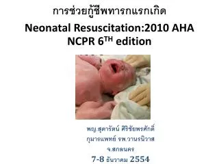 การช่วยกู้ชีพทารกแรกเกิด Neonatal Resuscitation:2010 AHA NCPR 6 TH edition