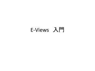E-Views 　入門