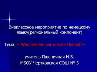 Внеклассное мероприятие по немецкому языку(региональный компонент)