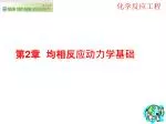 第 2 章 均相反应动力学基础 - slide 1