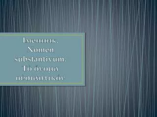 nomen substantivum