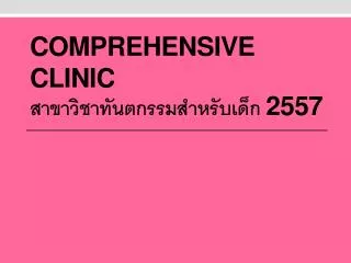 comprehensive clinic 2557