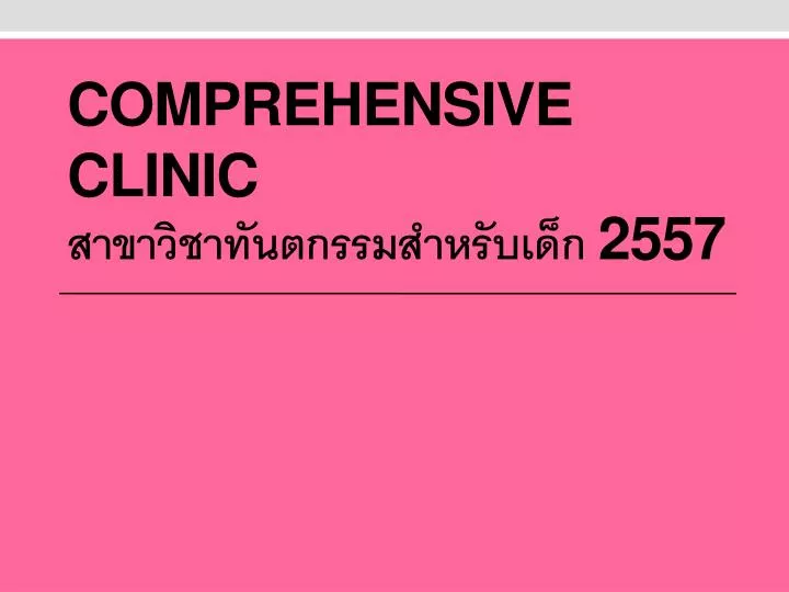 comprehensive clinic 2557