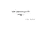 การข่าวและการรายงานข่าว TVB 2301 - slide 1