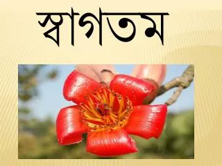 স্বাগতম