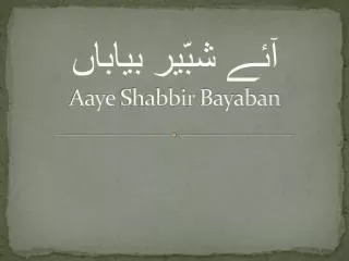 آئے شبّیر بیاباں Aaye Shabbir Bayaban