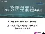 矩形波信号を利用 した サブサンプリング位相比較器の検討 - slide 1