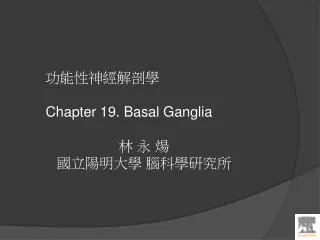 ???????? Chapter 19. Basal Ganglia ? ? ? ?????? ??????