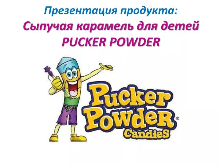 pucker powder