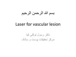 ??? ???? ?????? ?????? Laser for vascular lesion