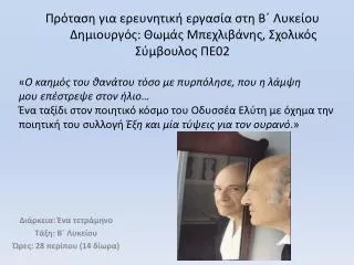 Διάρκεια: Ένα τετράμηνο Τάξη: Β΄ Λυκείου Ώρες: 28 περίπου (14 δίωρα)