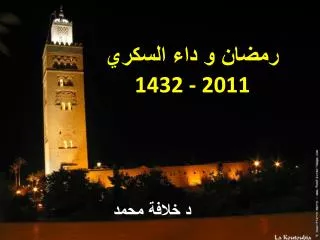 رمضان و داء السكري 1432 - 2011
