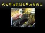 從食用油案談食用油脂衛生 - slide 1