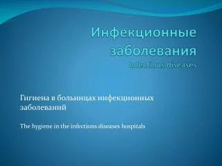 Инфекционные заболевания Infectious diseases