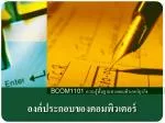 องค์ประกอบของคอมพิวเตอร์ - slide 1