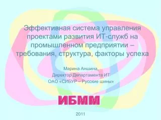 Марина Аншина, Директор Департамента ИТ ОАО «СИБУР – Русские шины»