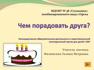 МДОБУ № 38 «Солнышко» комбинированного вида г.Орска