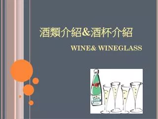 wine wineglass