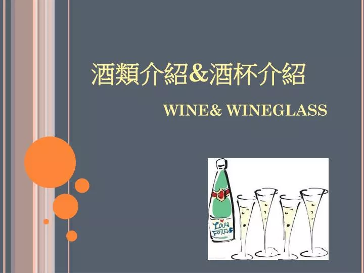 wine wineglass