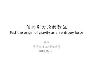 ???? ???? Test the origin of gravity as an entropy force