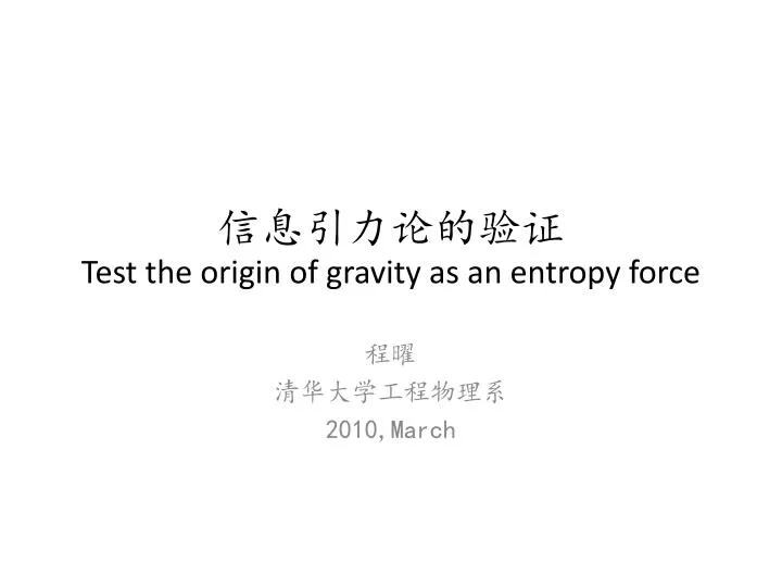 test the origin of gravity as an entropy force