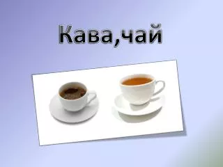 Кава,чай