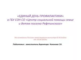 На основании Письма заместителя министра В.Ю.Бойко от 10.04.2014г.