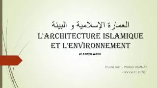 العمارة الإسلامية و البيئة L'architecture islamique et l'environnement