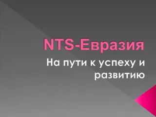 NTS -Евразия