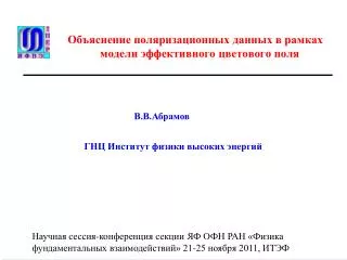 Объяснение поляризационных данных в рамках    модели эффективного цветового поля