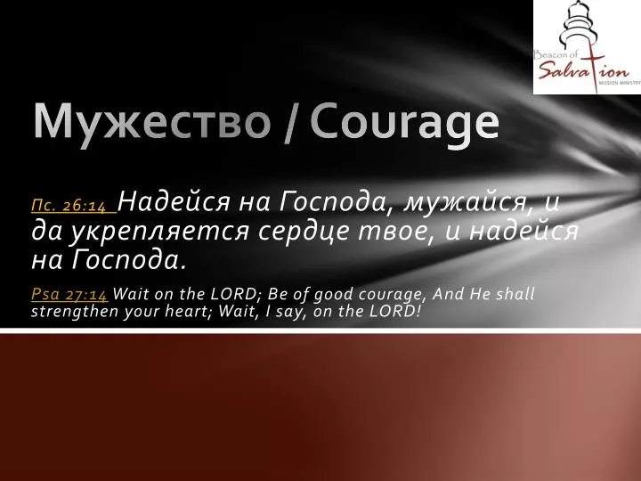 courage