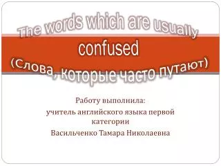 The words which are usually confused ( ? ????, ??????? ????? ??????)