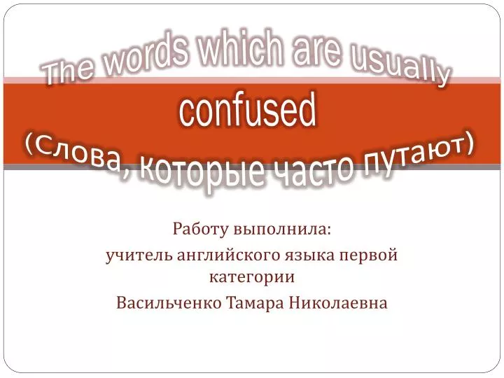 the words which are usually confused