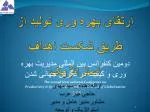 ارتقای بهره وری تولید از طریق شکست اهداف استراتژيک - slide 1