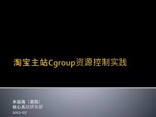 淘宝主站 Cgroup 资源控制实践